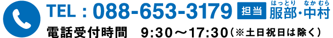 TEL:088-653-3179 担当：はっとり・なかむら　電話受付時間9時30分〜１７時３０分（※土日祝日は除く）